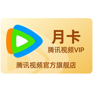 【券后20元】腾讯视频VIP会员1个月腾 讯vip一个月腾讯会员月卡