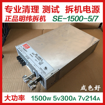 Remove machine 9 new second hand Taiwan RSP Ming Wei SE-1500-5V7V regulatory 300A240A switching power supply