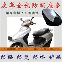 Apply howto new joy HJ110T-2G pedal moto waterproof anti-burn leather seat leather seat leather sunscreen cover