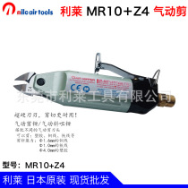 Japan Lilai original pneumatic scissors MR10 Z4 imported stainless steel copper wire hand-held pneumatic scissors combination