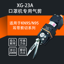 XG-23A XG-23B Mask machine air scissors KN95 special automatic ear line scissors