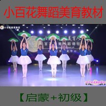 2021 Little Baihua Dance Childrens Aesthetic Education Textbook Course Childrens Enlightenment 1-3 Fun Combination Video Tutorial