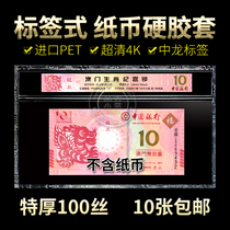 Rating banknote hard rubber sleeve Bank of China Macau Zodiac banknotes Dragon Year with label protective cover transparent hard clip