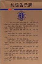 2018 New Garbage Sign Full Chinese and English Marine Garbage Bulletin Board Maritime Safety Administration Edition Inland River Garbage Announcement