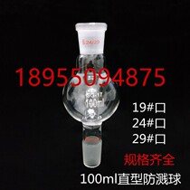 Straight splash-proof ball 100ml 19#24#29#mouth buffer ball explosion-proof ball rotary evaporator matching A02884