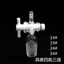 Plug PTFE three-way T-type glass three-way PTFE joint door 24#three-way joint 24-port PTFE piston