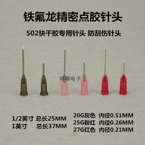 Teflon needle dispensing needle instant glue anaerobic glue 502 glue special dropping needle quick-drying glue needle nozzle