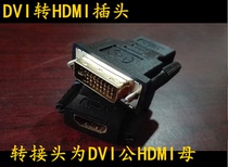 24 5 24 1DVI to HDMI DVI male HDMI mother