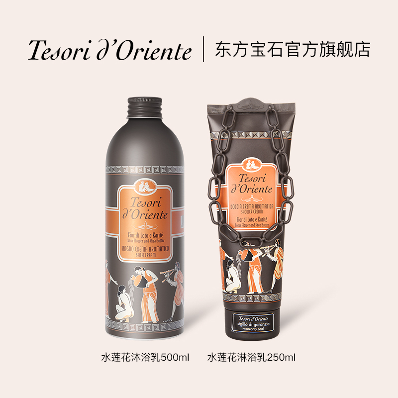 意大利进口，Tesori d'Oriente 东方宝石 水莲花精油沐浴乳 250ml