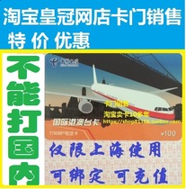Automatic delivery to Wangwang international long-distance card limited to Shanghai area with 17908 International Hong Kong Macao and Taiwan IP card 100 yuan