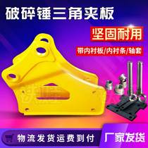 Excavator hydraulic breaker triangle splint 45 53 68 75 100 Shuishan breaker accessories right angle splint