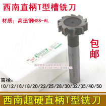 Southwest straight shank T-groove milling cutter super hard T-shaped cutter high speed steel T-shaped cutter round groove ladder cutter 20 22 25 28