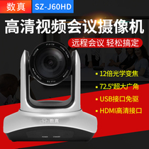 The number of really Video Conference camera SZ-J60HD 1080P HD 12x optical zoom 72 5 degrees wide-angle