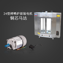 24 type roast duck furnace original motor motor Commercial gas roast duck furnace universal rotating pure copper core motor gear head