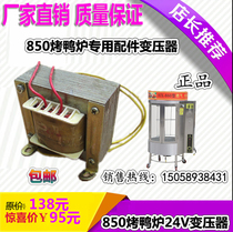 850 type roast duck furnace accessories transformer 24V Commercial 820 type gas-carbon dual-use roast duck furnace accessories transformer 12V