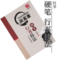 Tian Yingzhang Book Pen Word Post Calligraphy Skills Law Adult Hard Pen Calligraphy Sweep Code Video Tutorial Teaching Self Study Training