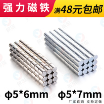 5 * 6mm super strong magnet strong magnetic Round 5*7 Rare Earth High strength permanent magnet small magnet magnet magnet teaching magnet steel