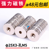 Rare Earth strong magnetic 25*3 hole M5 strong neodymium magnet strong magnetic super magnetic sheet small round magnet toy magnet