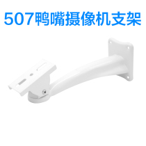 Monitoring bracket thickened outdoor waterproof camera wall mounted arched bar duckbill head 507 5011708