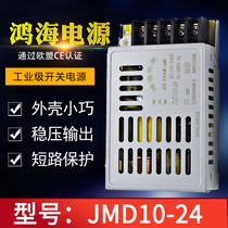 Hon Hai switching power supply 10W JMD10-24 24V0 5A ultra-thin 24v industrial control power supply DC voltage regulator