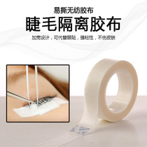 Eyelash grafting eyelash tape tape non-woven pressure sensitive cloth easy to tear special fixed isolation false eyelash auxiliary tool