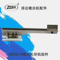 Zeda original screw machine guide rail accessories track assembly mks series maintenance special screw feeding rail