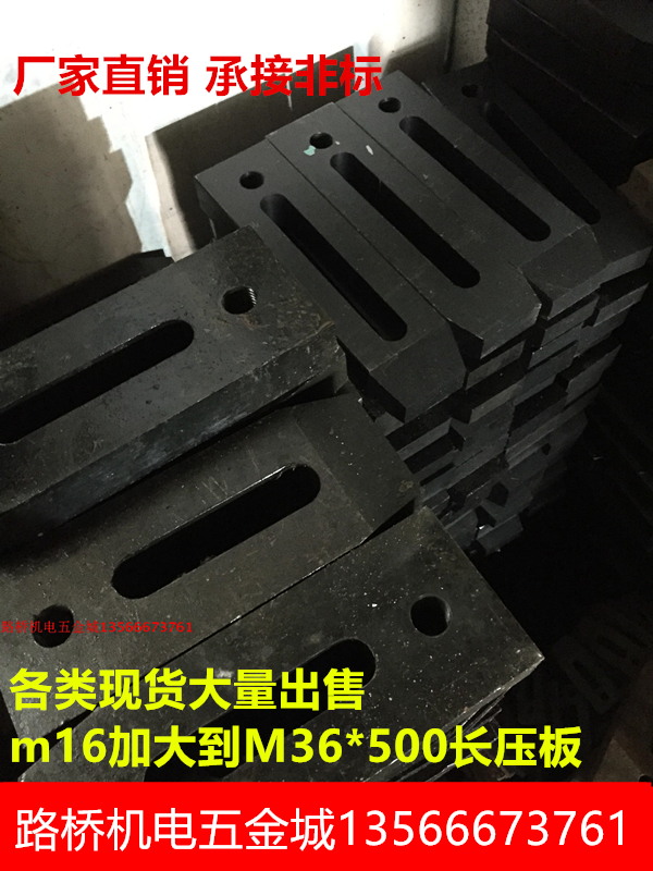高硬 加厚加大加长压板 注塑机冲床模具床压板m20m24