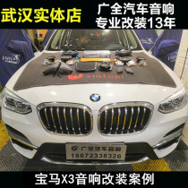Wuhan car audio modification factory is suitable for BMW X3 car audio modification set car speaker