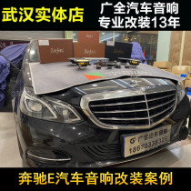 Wuhan car audio sound insulation modification factory is suitable for Mercedes-Benz E car audio sound insulation upgrade