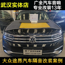 Wuhan car audio sound insulation modification factory is suitable for Volkswagen Tuang car audio sound insulation upgrade