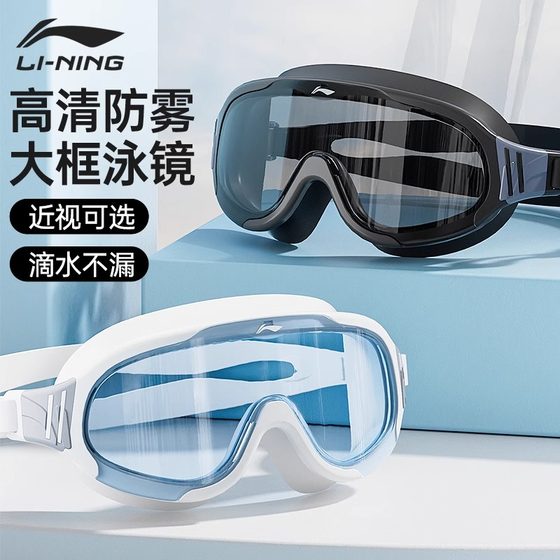 Li Ning swimming glasses waterproof and anti-fog high-definition professional men's diving equipment women's large frame eye protection
Li Ning swimming glasses waterproof and anti-fog high-definition professional men's diving equipment women's large frame eye protection