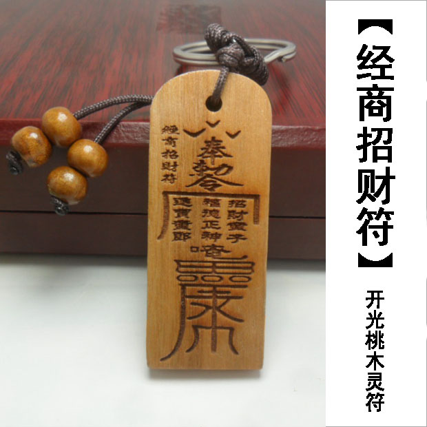 开光桃木五路财神符旺财符经商招财符桃木旺财偏财符精品桃木灵符