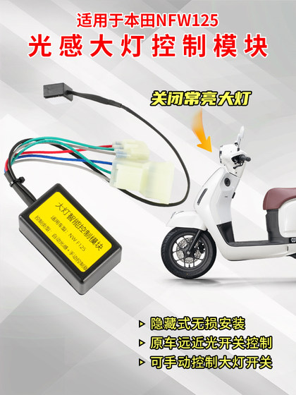 Honda NWF125 헤드 라이트 제어 모듈에 적용 가능 헤드 라이트 끄기, 자동 조명 감지 헤드 라이트 손자없는 설치 Honda NWF125 헤드 라이트 제어 모듈에 적용 가능 헤드 라이트 끄기, 자동 조명 감지 헤드 라이트 손자없는 설치