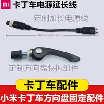Xiaomi kart power extension cord extension cord spring wire steering wheel quick disassembly front fixing screw