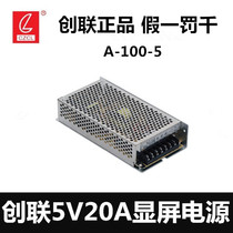 Chuanglian 5V20A power supply 5V100W display power supply 5V display power supply A-100-5 Chuanglian power supply