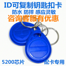 ID copy buckle ID copy card can be repeatedly erased access card drop glue card 5200 card ID keychain card