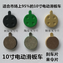 10 inch electric scooter brake pads to make tablets Hiloprema long-distance running king cool cat Shengte disc brake accessories