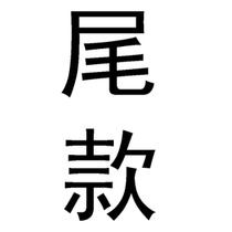 (Balance) Installment balance Balance page special shot~(Number of shots