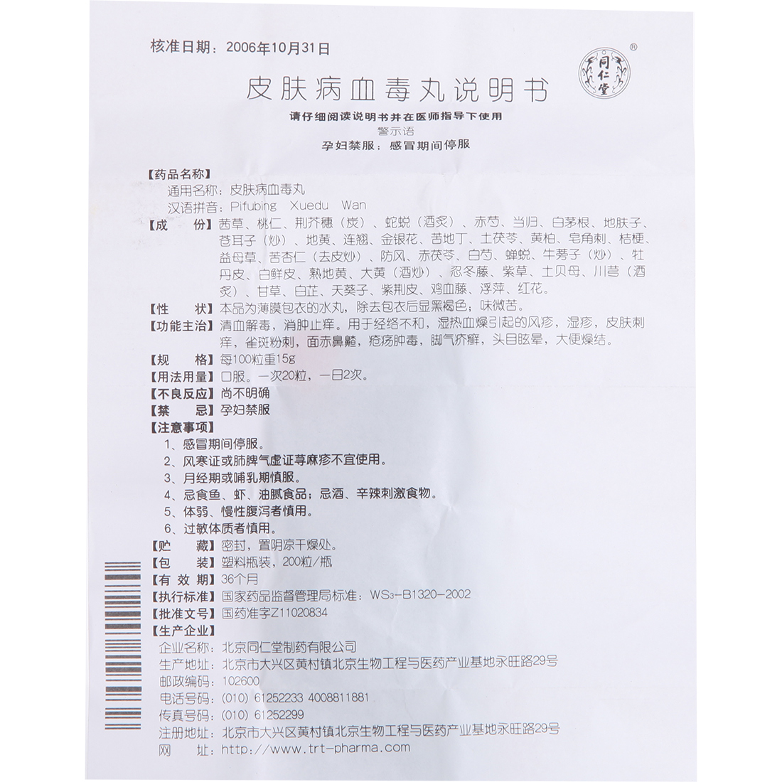 同仁堂 皮肤病血毒丸 200丸/盒