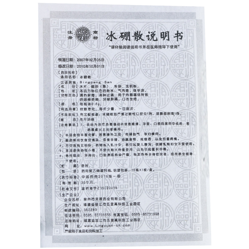 灵源 冰硼散 0.6g*10瓶/盒