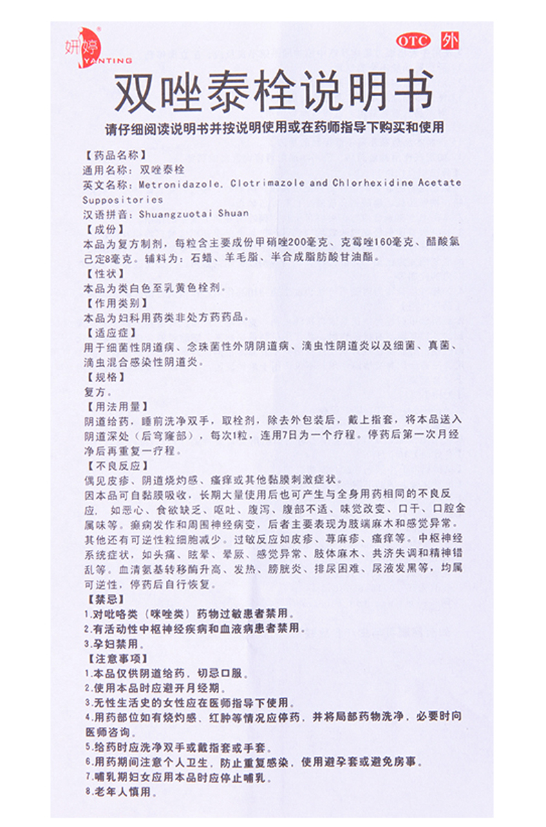 首页 常备用药 妇科用药 妇科炎症 妍婷 双唑泰栓