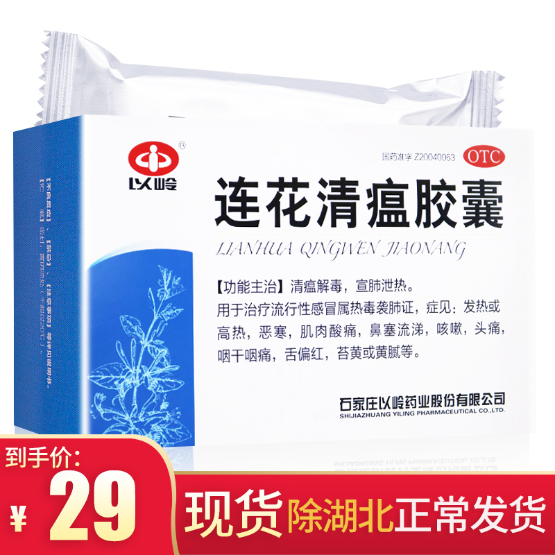 yiling lianhua qingwen capsule 48 influenza fever, runny nose, headache and dry throat