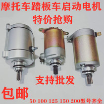 Motorcycle new large scooter yyy6125 Dayang 100CG125 starter motor starter motor