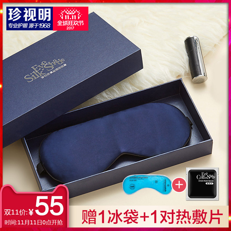 【刘涛同款】珍视明真丝眼罩睡眠遮光透气男女冰袋冰敷睡觉护眼罩