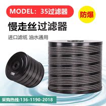 Slow walking silk accessories 340 * 46 * 300 Shadiq wire cutting explosion-proof filter imported paper filter screen filter core