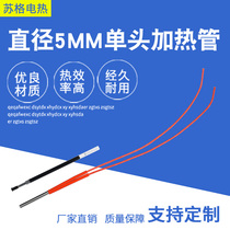 National standard high-power diameter 5MM imitation imported single-head heating tube heating tube mold electric heating tube single-ended