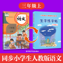  Third grade upper book human education version of the new words practice posts Primary school students Chinese teaching materials synchronous exercise book tracing red writing table