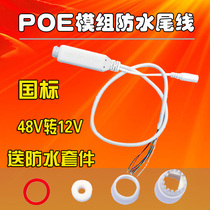 Monitor POE Waterproof Tail Wire Network Camera Tail Wire Outside POE module Waterproof Network Line 48V to turn 12V
