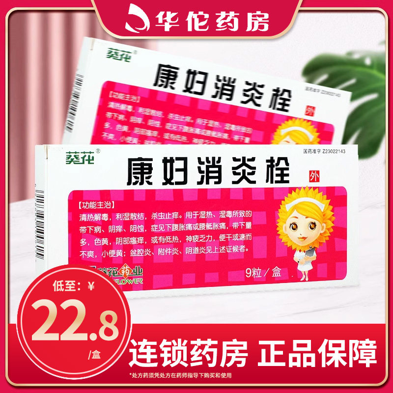 低至268盒葵花康妇消炎栓20g9粒盒盆腔炎附件炎阴道炎带下量多色黄