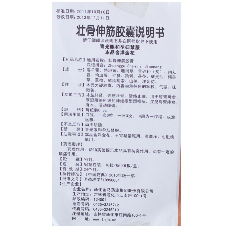 【壮骨伸筋胶囊0.3g*60粒/盒】价格_功效与作用_说明